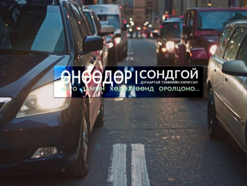 Өнөөдөр сондгой дугаартай тээврийн хэрэгсэл замын хөдөлгөөнд оролцоно